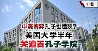 中美博弈孔子也遭殃? 美国大学半年关逾百孔子学院- 国际- 带你看世界