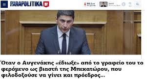 Ο υφυπουργός αθλητισμού, λευτέρης αυγενάκης, αναφέρθηκε στο θέμα της european super league, τονίζοντας την αντίδραση του ποδοσφαιρικού κόσμου που απέτρεψε την παραχάραξη του αθλήματος. O Mikros Hrwas Leyterhs Aygenakhs Candia Doc
