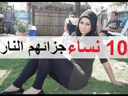 10 نساء مستحيل يدخلن الجنة muslimah