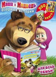 маша и медведь новые серии смотреть подряд без перерыва Https Xn 80apagqghjt Xn P1ai 559 Masha I Medved Futbolnyy Vypusk Html