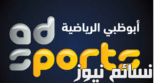كورة شوت يلا شوت كورة | yalla shoot يلا كورة yallakora مشاهدة مباريات اليوم بدون تقطيع عبر يلا شوت الجديد حصري كورة لايف اون لاين ونقل المباريات بث مباشر جوال. Ø¶Ø¨Ø· ØªØ±Ø¯Ø¯ Ù‚Ù†Ø§Ø© Ø£Ø¨Ùˆ Ø¸Ø¨ÙŠ Ø§Ù„Ø±ÙŠØ§Ø¶ÙŠØ© Ø¨Ø§Ù„Ø¬ÙˆØ¯Ø© Ø§Ù„Ø¹Ø§Ø¯ÙŠØ© ÙˆØ§Ù„Ø¹Ø§Ù„ÙŠØ© Ø§Ù„ÙƒÙ„Ø§Ø³ÙŠÙƒÙˆ Ù…Ø¬Ø§Ù†Ø§ ÙˆØ¨Ø¯ÙˆÙ† ØªØ´ÙÙŠØ± Ø¹Ù„Ù‰ Ø§Ù„Ù†Ø§ÙŠÙ„ Ø³Ø§Øª Ø¨ØªØ¹Ù„ÙŠÙ‚ Ø§Ù„ÙƒØ¹Ø¨ÙŠ Ù†Ø³Ø§Ø¦Ù… Ù†ÙŠÙˆØ²