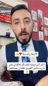 #creatorsearchinsights #اكسبلوررررررر #ياسين #البطل #انتو #الي جبتوه لنفسكم  تعالولي بقي #ياريت نشير الفيديو علشان يستاهلوا👌#tiktok