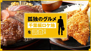 孤独のグルメ千葉編ロケ地全8店舗を調査！美味しいステーキやせいろ