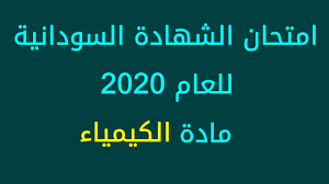التعليم في السودان وفق ما جاء في الدستور الانتقالي لجمهورية السودان 2005م فإن التعليم في السودان للمراحل الابتدائية ينبغي أن يكون إلزاميا ومجانيا ووفقا لتقديرات البنك الدولي لعام 2002 م، فإن معدل معرفة القراءة والكتابة. Ø§Ù…ØªØ­Ø§Ù† Ø§Ù„Ø´Ù‡Ø§Ø¯Ø© Ø§Ù„Ø³ÙˆØ¯Ø§Ù†ÙŠØ© 2020 ÙƒÙŠÙ…ÙŠØ§Ø¡ Youtube