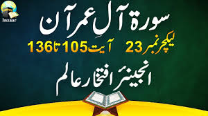 Check spelling or type a new query. Surah Al Imran Ayat 105 To 136 Quran Tafseer By Engr Iftikhar Alam Khan By Inzaar