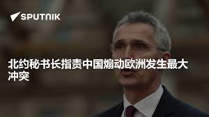 北约秘书长指责中国煽动欧洲发生最大冲突- 2024年7月1日, 俄罗斯卫星通讯社