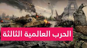 هاشتاج الحرب العالمية الثالثة يشعل تويتر ويجذب الأنظار نحو الأزمة الإيرانية السعودية الريادة نيوز