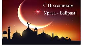 Примите наши поздравленья, от всего сердца, от души, пусть будет много радости, веселья, пусть дни все будут ваши хороши. Pozdravlenie Rukovodstva Sovetskogo Rajona S Zaversheniem Svyashennogo Posta I Nastupleniem Prazdnika Uraza Bajram Lenta Novostej Kryma