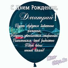 Невероятные выражения, чтобы поздравить Дмитрия