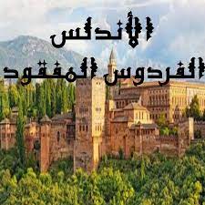 الدولة الأموية في الأندلس إمارة إسلامية أسسها عبد الرحمن بن معاوية الأموي عام 138هـ/ 756م في الأندلس وأجزاءٍ من شمال أفريقيا، وكانت عاصمتها قرطبة، وقد تحولت إلى خلافة بإعلان عبد الرحمن الناصر لدين الله نفسَه، في ذي الحجة 316هـ/ يناير 929م خليفةَ قرطبةَ، بدلًا من. Ø§Ù„ÙØªØ­ Ø§Ù„Ø¥Ø³Ù„Ø§Ù…ÙŠ Ù„Ù„Ø£Ù†Ø¯Ù„Ø³ Ø£Ø³Ø¨Ø§Ø¨ Ø§Ù„ÙØªØ­ Ø£Ø­Ø¯Ø§Ø«Ù‡ Ø£Ø«Ø± Ø§Ù„Ø­Ø¶Ø§Ø±Ø© Ø§Ù„Ø¥Ø³Ù„Ø§Ù…ÙŠØ© ÙÙŠ Ø§Ù„Ø£Ù†Ø¯Ù„Ø³ Ø³Ù‚ÙˆØ· Ø§Ù„Ø£Ù†Ø¯Ù„Ø³