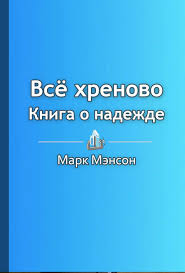 джон кехо подсознание может все скачать Pdf полная версия Podsoznanie Mozhet Vse Dzhon Keho