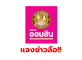 แอปพลิเคชันธนาคารออนไลน์จากธนาคารออมสิน ให้คุณเช็คยอด โอนเงิน จ่ายบิล ซื้อสลากดิจิทัลอย่างปลอดภัยไว้วางใจได้ตลอด 24 ชม. à¸Ÿ à¸‡à¸—à¸²à¸‡à¸™ à¸­à¸­à¸¡à¸ª à¸™ à¹à¸ˆà¸‡à¸‚ à¸²à¸§à¸¥ à¸­à¹à¸ˆà¸à¹€à¸‡ à¸™ 3 000 à¸šà¸²à¸— The Bangkok Insight