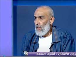 بعد مرور ما يزيد عن ربع قرن على رحيله عن العاصمة المصرية، أحدثت عودة رجل الأعمال أشرف السعد مؤخرًا إلى القاهرة الكثير من الصخب، واجترَّت معها قصة شركات. Ø£Ø´Ø±Ù Ø§Ù„Ø³Ø¹Ø¯ Ø¬Ù…Ø¹Øª Ù…Ø¹ Ø§Ù„Ø±ÙŠØ§Ù† 7 Ù…Ù„ÙŠØ§Ø±Ø§Øª Ø¯ÙˆÙ„Ø§Ø± ÙˆÙƒØ§Ù† Ø¹Ù†Ø¯Ù‰ 120 Ø£Ù„Ù Ù…ÙˆØ¯Ø¹ ÙˆØ«Ø±ÙˆØªÙŠ Ø³Ø¨Ø¨ Ù‡Ù„Ø§ÙƒÙŠ Ø¨ÙˆØ§Ø¨Ø© Ø£Ø®Ø¨Ø§Ø± Ø§Ù„ÙŠÙˆÙ… Ø§Ù„Ø¥Ù„ÙƒØªØ±ÙˆÙ†ÙŠØ©