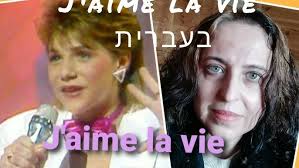 J'aime la vie Sandra Kim, in Hebrew
