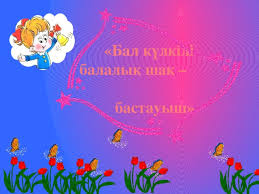 2.қабыл етіп білімге алғаш қадамың Osh Bastauysh Nachalnye Klassy Prezentacii