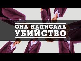 она написала убийства смотреть онлайн бесплатно на русском языке Ona Napisala Ubijstvo Youtube