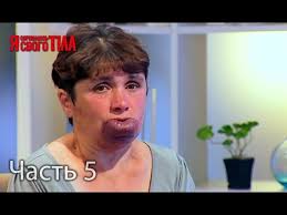 я стесняюсь своего тела на русском языке 3 сезон Ya Stesnyayus Svoego Tela Sezon 3 Vypusk 14 Chast 5 Iz 5 Youtube