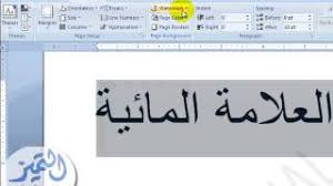 شرح طريقة اضافة علامة مائية في الورد 2007 و 2010 على جميع الصفحات Youtube