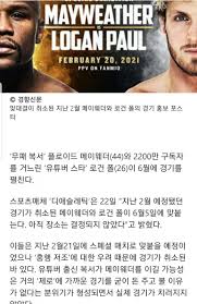 메이웨더 vs 로건폴 날짜, 시간 2. Image Fmkorea Com Files Attach New2 20210422 48