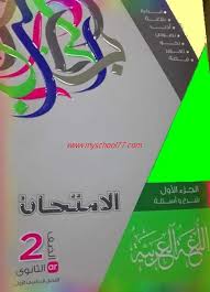 حل نماذج امتحانات كتاب الامتحان لغة عربية للصف الثانى الثانوى ترم أول 2020