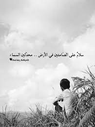سلام على الصامتين في الأرض محدثي السماء أولئك الذين لا نعرف لهم إسما ولا صوتا يمشون بهدوء بيننا cool words mixed feelings quotes positive quotes