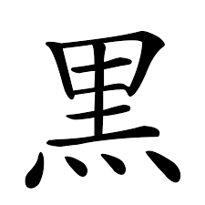 Shinjitai - Wikipedia, la enciclopedia libre
