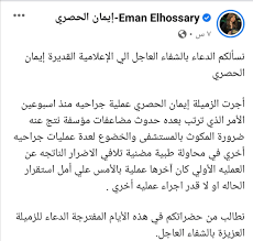 Check spelling or type a new query. Ø¥ÙŠÙ…Ø§Ù† Ø§Ù„Ø­ØµØ±ÙŠ ØªØ®Ø¶Ø¹ Ù„Ø¹Ø¯Ø© Ø¹Ù…Ù„ÙŠØ§Øª Ø¬Ø±Ø§Ø­ÙŠØ© Et Ø¨Ø§Ù„Ø¹Ø±Ø¨ÙŠ
