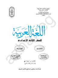كتاب اللغة العربية للثاني الاعدادي الازهري 2019