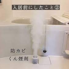 c chanさんはinstagramを利用しています cちゃんの入居前にやることリスト 入居前にしたこと 防カビくん煙剤 カビが出来てから落とすのは大変だから カビを作りたくない 初めての防カビくん煙剤𓍼 撮りたかったこのシ ユニットバス インテリア