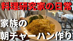 ほぼ10分 料理研究家コウケンテツの日常 家族の朝食チャーハン 朝チャー を黙々と作ってみた vlogモーニングルーティン youtube コウケンテツ チャーハン 料理