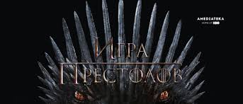 игра престолов 1 сезон 1 серия смотреть в амедиатеке Https Xn 76 3ddkqnpkj2k Xn P1ai Blog Servisy Smotrim Finalnyj 8 Sezon Igra Prestolov Besplatno