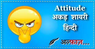 This shayari site is especially created with love shayari. Attitude Shayari Hindi à¤à¤Ÿ à¤Ÿ à¤¯ à¤¡ à¤¶ à¤¯à¤° à¤¹ à¤¦ à¤® Latest 200 à¤…à¤•à¤¡ Shayri In Hindi