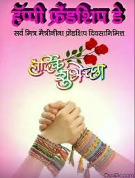 Patrick's day 2021 easter sunday 2021 easter monday 2021 tax day 2021. The Best 10 Happy Friendship Day 2021 Images In Marathi Raoyenug