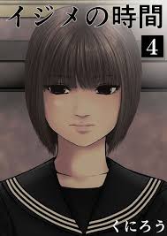 イジメの時間 4 くにろう 映画 漫画 罰ゲーム
