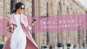 あの人 おしゃれ と言われる人の共通点って何 Edist One Edist Closet