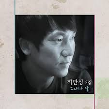 Play 그대가 날 by Heo man sung