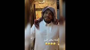 سناب مرتضى الحساوي الرسمي ، مرتضى الحساوي أحد أبرز المشاهير في الخليج العربي وتحديد في السعودية، فهو أحد أبرز من قدموا الكثير من الأعمال المختلفة في المجالات التي يختص بها، والتي تعد أحد أهم وأبرز القواعد الأساسية في سبب شهرته التي كانت ومازالت محل اهتمام الكثير من. Ù…Ø±ØªØ¶ÙŠ ÙŠØ´Ø±Ø¨ Ø²Ø¬Ø±Ø§Ù† Ù„Ø¨Ù† Ù…Ù†ØªÙ‡ÙŠ Ø§Ù„ØµÙ„Ø­ÙŠÙ‡ Ø³Ù†Ø§Ø¨ Ù…Ø±ØªØ¶ÙŠ ÙˆØ²Ø¬Ø±Ø§Ù† ÙˆØ§Ø¨Ùˆ Ø¯ÙˆÙŠØ´ Youtube