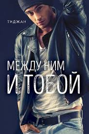 подонок ты будешь думать что меня больше нет 2 Tidzhan Mezhdu Nim I Toboj Free Tv Channels Books My Books