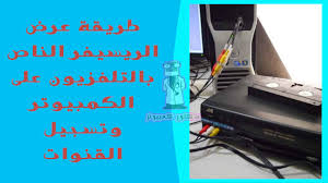 طريقة عرض الريسيفر الخاص بالتلفزيون على الكمبيوتر وتسجيل القنوات Youtube