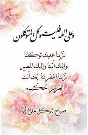 4 ответов 3 ретвитов 5. ÙˆØ¹Ù„Ù‰ Ø§Ù„Ù„Ù‡ ÙÙ„ÙŠØªÙˆÙƒÙ„ Ø§Ù„Ù…ØªÙˆÙƒÙ„ÙˆÙ† Ø± Ø¨Ù†Ø§ Ø¹Ù„ÙŠÙƒ ØªÙˆÙƒÙ„Ù†Ø§ ÙˆØ¥Ù„ÙŠÙƒ Ø£ Ù†Ø¨Ù†Ø§ ÙˆØ¥Ù„ÙŠÙƒ Ø§Ù„Ù…ØµÙŠØ± Ø± Ø¨Ù† Beautiful Morning Messages Good Morning Arabic Good Morning Beautiful Images