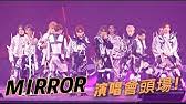Mirror今日《mirror one & all live 2021》開騷，下午時分位於star hall演出場地外圍人山人海，佈滿氣球、花籃及有易拉架海報成為打卡位。由於一眾鏡粉早已劃定不同顏色作記認，支持不同成員，現場花籃展現出fans幕後陣容。 姜濤佔據現場最. Ynok9olj3vuutm