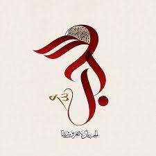 في تلك الساعة من شهوات الليل. Ø§Ù„Ø­Ø¨ The Love Ø§Ù„Ø­Ø¨ Ø¨Ø£Ù† Ù„Ø§ ØªØ¹Ø±Ù Ø´ÙŠØ¦Ø§ Ù…Ø¸ÙØ± Ø§Ù„Ù†ÙˆØ§Ø¨ Love Means To Know Nothing Mudafar Al Nawab Islamic Art Calligraphy Calligraphy Art Arabic Calligraphy Art