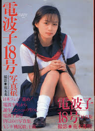 電波子18号写真集
