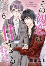 その初恋は甘すぎる 恋愛処女には刺激が強い 6巻 ネタバレ 無料試し読みはこちらからできます 初恋 恋愛 強い