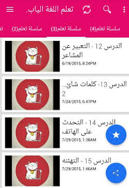 تعلم اللغة اليابانية Fur Android Apk Herunterladen