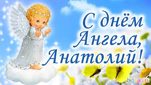 Пропонуємо підбірку привітань з іменинами в день ангела. Kartinki Imeniny Anatoliya 17 Foto Prikolnye Kartinki I Yumor