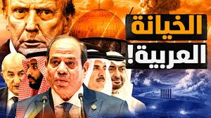 الخيانة العربية! اتفضحتوا…وعلى عينك يا تاجر! الدور عليكم واحد واحد..إلا  إذا! #معركة_الوعي