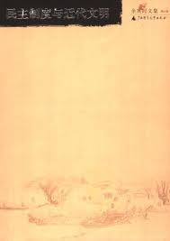 May 16, 2021 · 这个批语收入《毛泽东文集》第六卷。 1979年5月16日. ä½™è‹±æ—¶æ–‡é›†ç¬¬06å· æ°'ä¸»åˆ¶åº¦ä¸Žè¿'ä»£æ–‡æ˜Ž ä½™è‹±æ—¶ Download