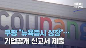 쿠팡(주)는 미국 실리콘 밸리 마운틴뷰(mountain view)와 시애틀, 리버사이드, 한국의 서울 기사 특히 손정의 소프트뱅크 회장의 쿠팡 지원이 한계에 다다르면서 쿠팡의 ipo에 사활을 걸고 있는 상태이다. ì¿ íŒ¡ ë‰´ìš•ì¦ì‹œ ìƒìž¥ ê¸°ì—…ê³µê°œ ì‹ ê³ ì„œ ì œì¶œ 2021 02 13 ë‰´ìŠ¤íˆ¬ë°ì´ Mbc Youtube