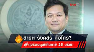 บุกพิสูจน์ที่ตั้งบ.สิริกาญจนา ธุรกิจอสังหาฯของเมียสาธิต รังคสิริเป็นที่อยู่เดียวกับบ้านของอธิบดีกรมสรรพากร พบปริศนา !อีกหลังใหญ่รั้ว. X5ae2slmt6q8gm